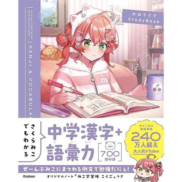 【さくら】オールカラー 楽しくおばえる!都道府県　他2点 さくらみこでもわかる中学地理＋都道府県 (ホロライブ